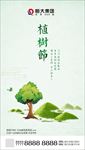 创意植树节手机用图