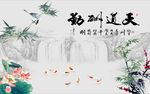 天道酬勤竹子荷花图