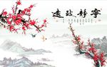 宁静致远梅花图