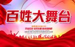 百姓大舞台