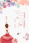 三八妇女节海报图片