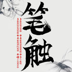 笔触+笔刷+毛笔字