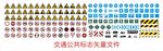 交通标识标志矢量文件