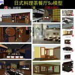 日式料理餐厅SU模型