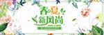 清新简约风淘宝春夏新风尚海报