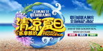 创意清凉夏日促销海边旅游海报