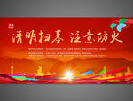 清明防火