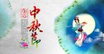 中秋节