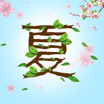 春夏秋冬艺术字——夏字