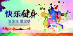 快乐健身