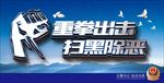 扫黑除恶