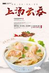 大气简洁清新云吞馄饨海报展板设