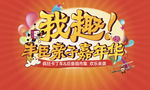 亲子嘉年华