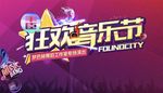 音乐节 狂欢 活动 背景板