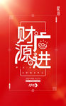 财源文广进海报设计