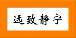 宁静致远