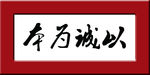 以诚为本