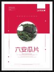 六安瓜片