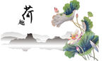 国画荷花