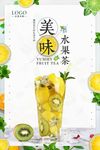 美味水果茶宣传海报