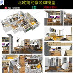 北欧现代简约装修设计SU模型