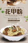 美味花甲粉餐饮美食海报