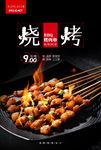 烤肉串