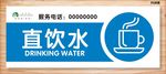 直饮水