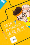 扁平化决战高考创意海报