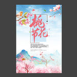 浪漫唯美桃花节海报