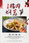 湘菜腊肉焖莴笋