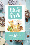 激萌冰淇淋海报