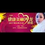 健康美丽沙龙会