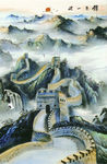 国画长城