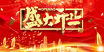 创意高端大气盛大开业中国风展板