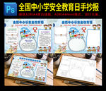 全国中小学安全教育日小报