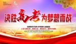 高考誓师大会