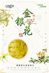 清新简约金银花宣传促销海报
