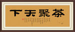茶聚天下
