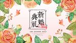 水彩花朵婚礼