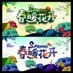 春暖花开