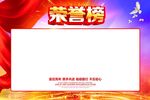 荣誉榜