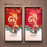 6周年庆