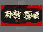 迎战高考 梦想起航