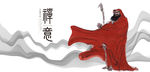禅意