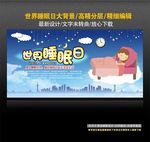 世界睡眠日