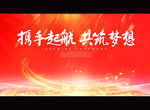 携手起航 共筑梦想