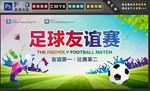 足球友谊赛