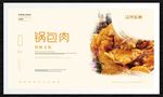 锅包肉