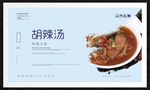 胡辣汤